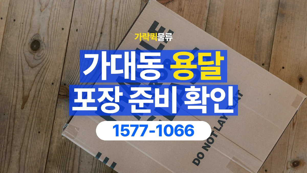 가락퀵물류 · 가대동 화물 용달 분리 부품 포장과 물품 목록 정리