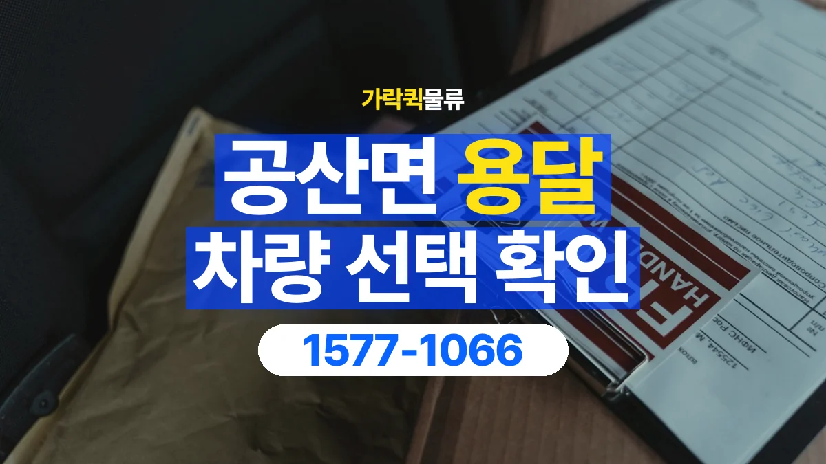 가락퀵물류 · 공산면 화물 용달 장척 자재 운송 차량 확인 항목