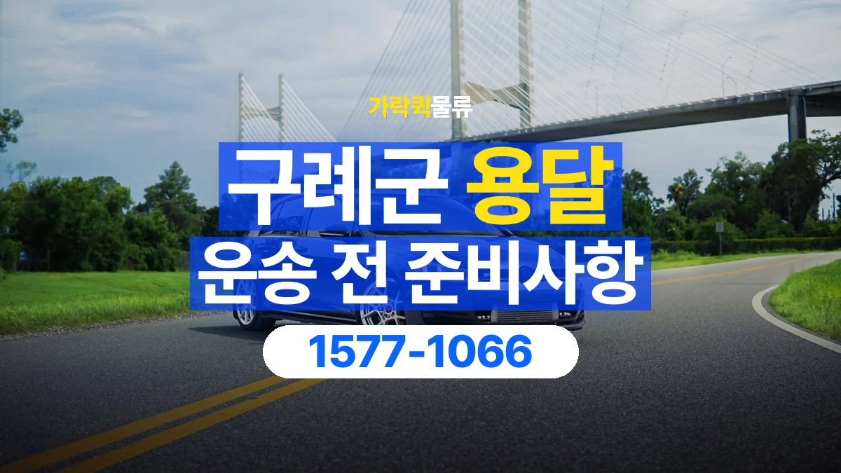 가락퀵물류 · 구례군 화물 용달 출발지 도착지 담당자 연락처 정리