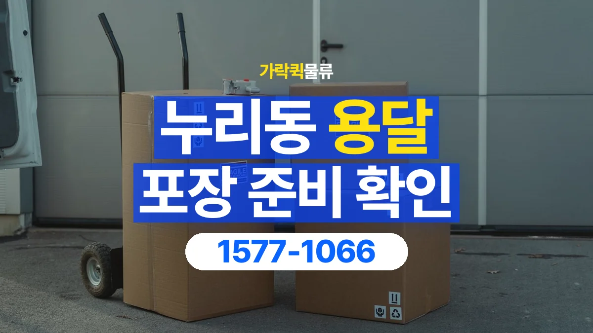 가락퀵물류 · 누리동 화물 용달 습기에 민감한 물품 포장 점검