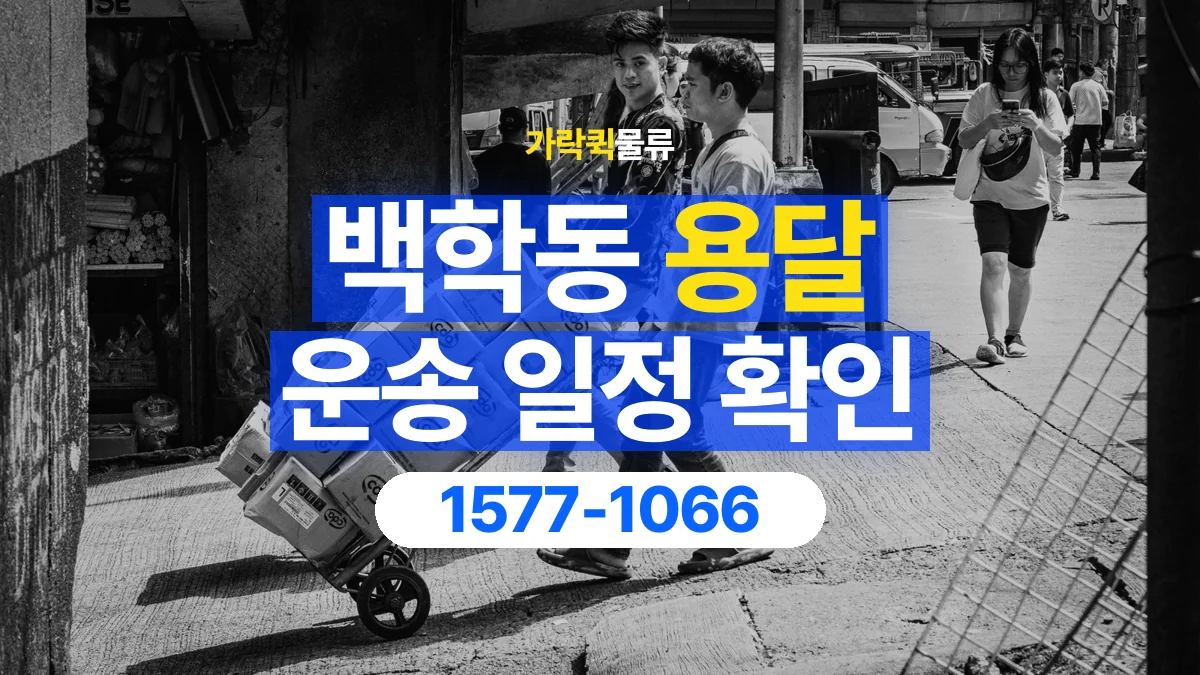 가락퀵물류 · 백학동 화물 용달 담당자 교대 시간별 화물 인계 준비