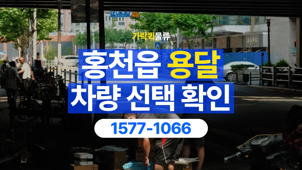 가락퀵물류 · 홍천읍 화물 용달 겹침 적재 제한과 물품 표시 기준
