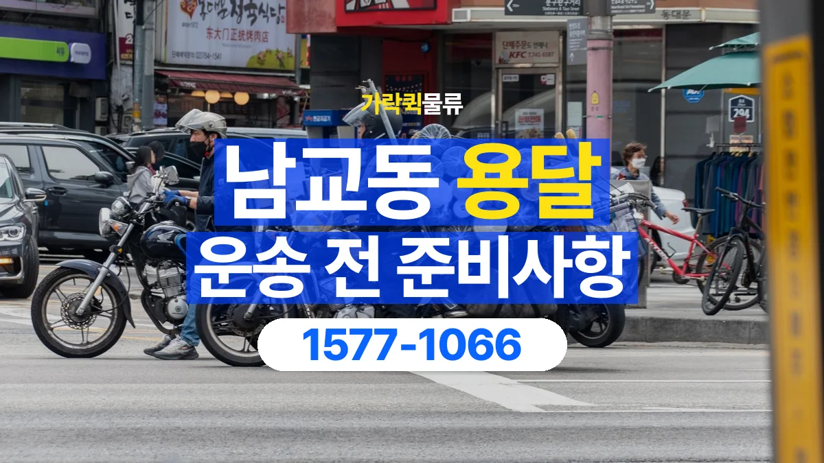 가락퀵물류 · 남교동 화물 용달 계단 운반 구간과 작업 범위 확인
