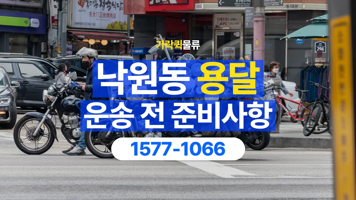 가락퀵물류 · 낙원동 화물 용달 출발지 도착지 담당자 연락처 정리