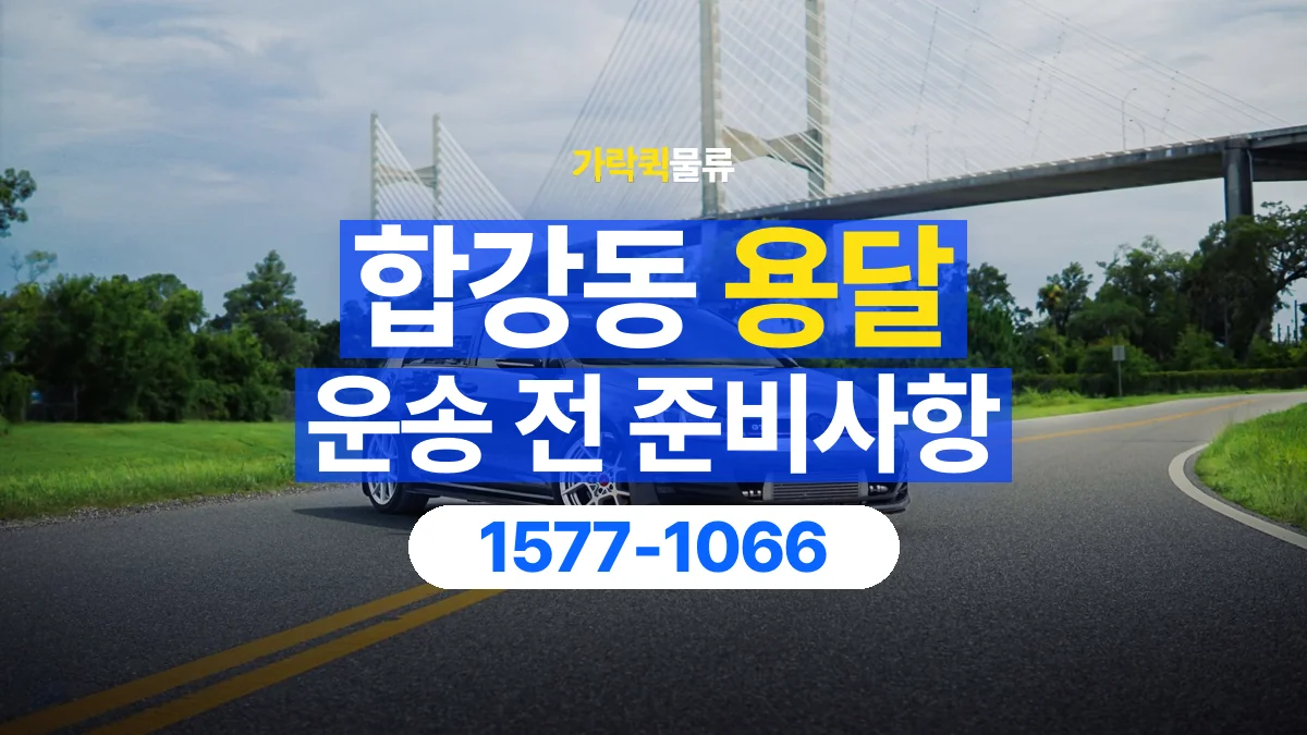 가락퀵물류 · 합강동 화물 용달 물품 목록 작성과 수량 확인 항목