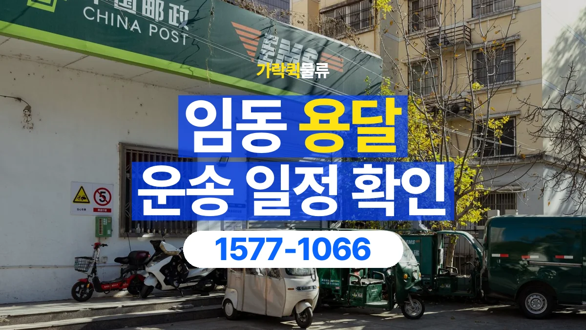 가락퀵물류 · 임동 화물 용달 픽업 시간과 수령 일정 조율 기준