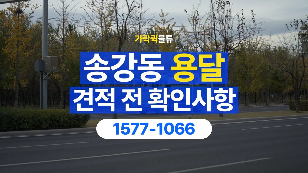 가락퀵물류 · 송강동 화물 용달 경유지 추가와 운송 견적 확인