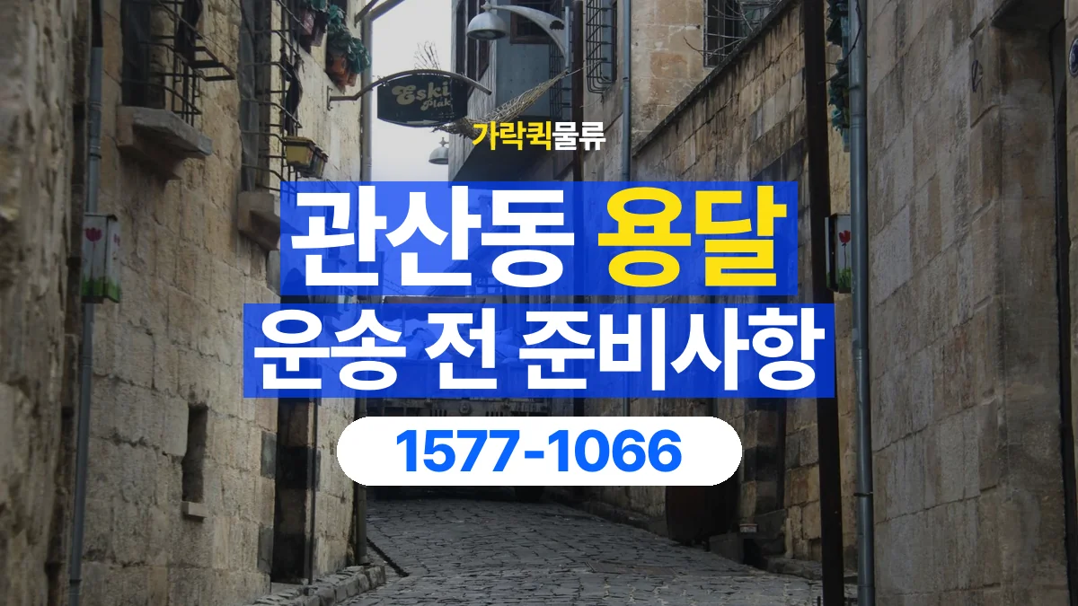 가락퀵물류 · 관산동 화물 용달 도착지 하차 조건과 수령 준비