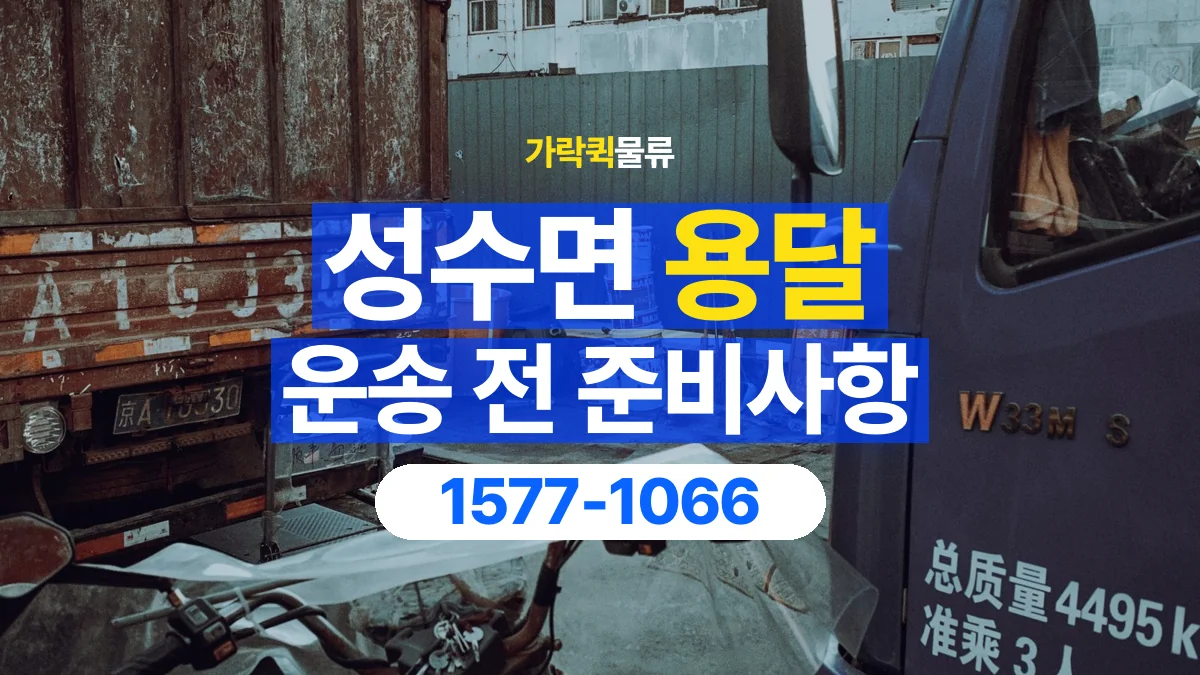 가락퀵물류 · 성수면 화물 용달 운반 인원별 작업 분담 기준