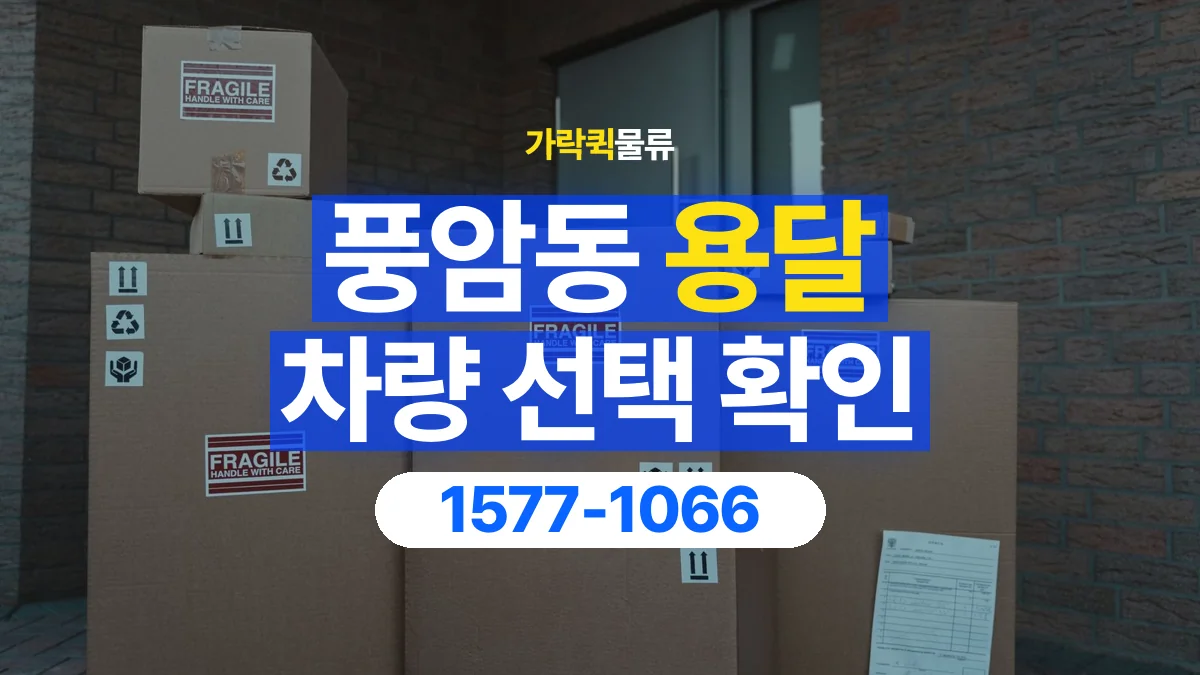 가락퀵물류 · 풍암동 화물 용달 박스 화물 수량별 적재 준비