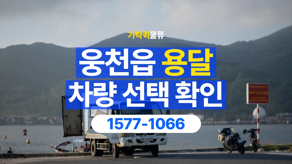 가락퀵물류 · 웅천읍 화물 용달 물품 크기별 적재 차량 선택 기준