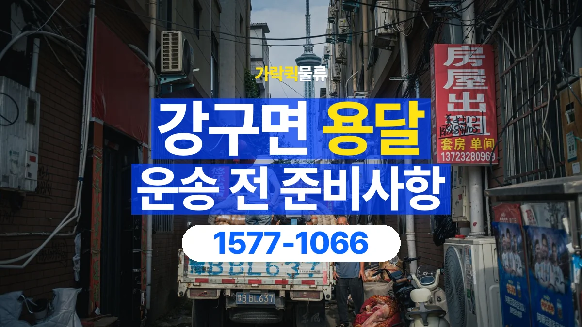 가락퀵물류 · 강구면 화물 용달 도착지 하차 조건과 수령 준비