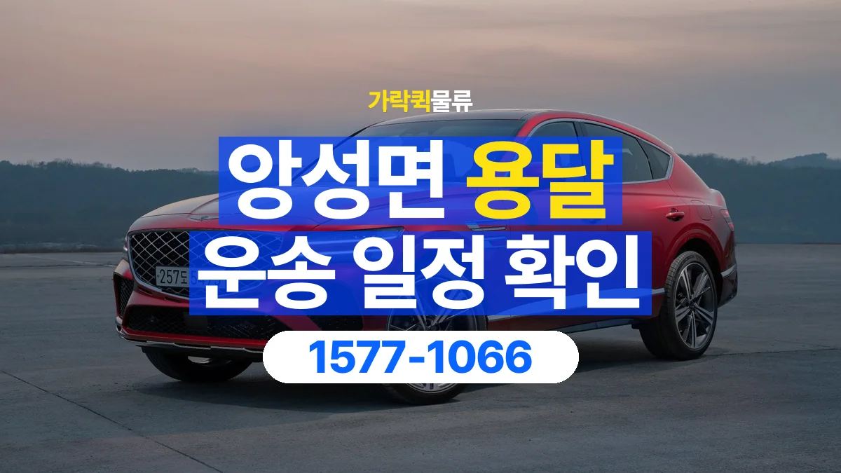가락퀵물류 · 앙성면 화물 용달 거래처 납품 일정과 물품 구분 기준