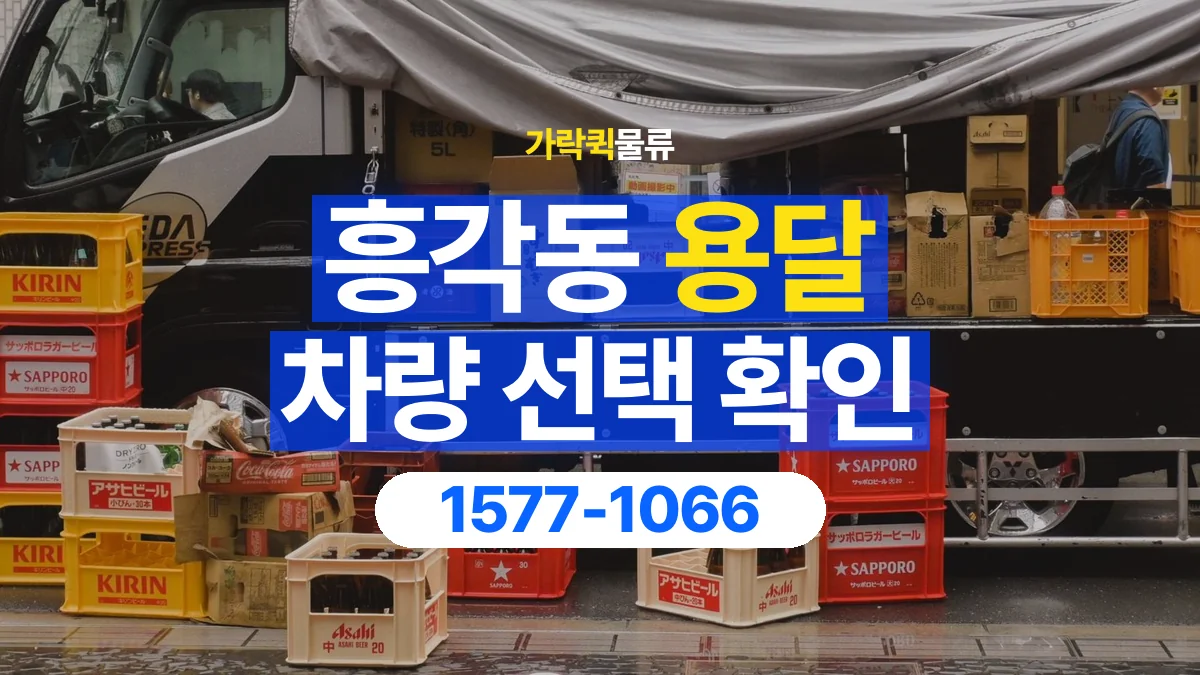 가락퀵물류 · 흥각동 화물 용달 납품처별 상자 분류와 적재 순서