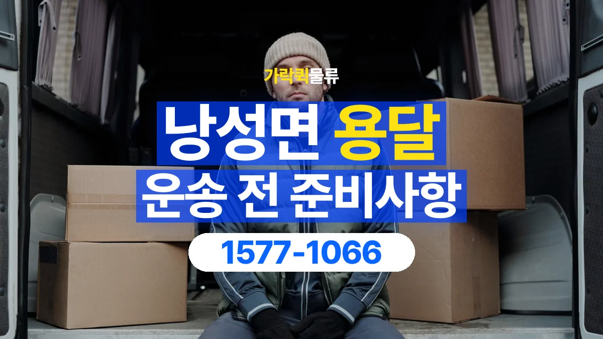가락퀵물류 · 낭성면 화물 용달 운반 인원별 작업 분담 기준