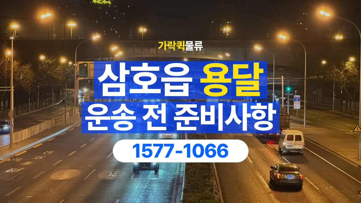 가락퀵물류 · 삼호읍 화물 용달 야간 운송 문의와 현장 조건 확인