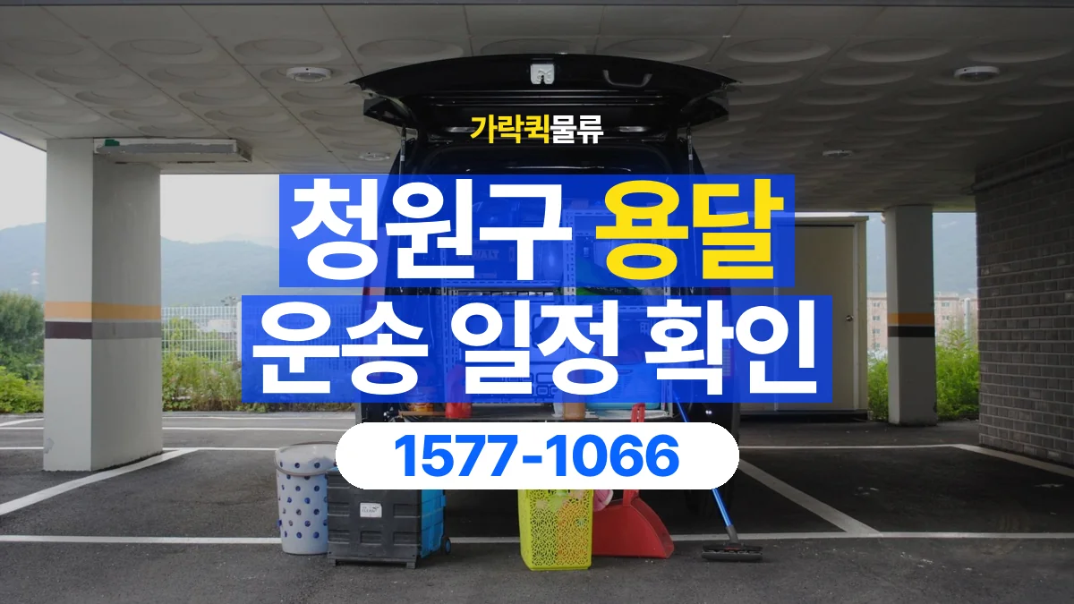 가락퀵물류 · 청원구 화물 용달 픽업 시간과 수령 일정 조율 기준