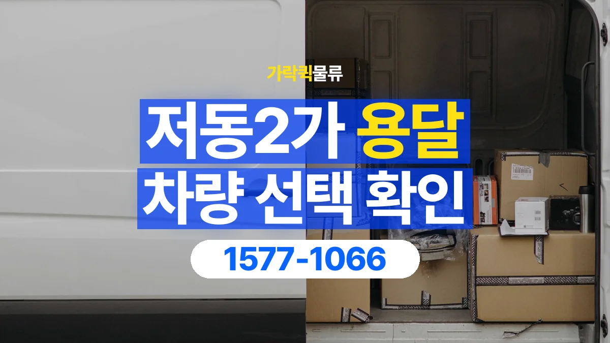 가락퀵물류 · 저동2가 화물 용달 여러 규격 박스 적재와 분류 기준