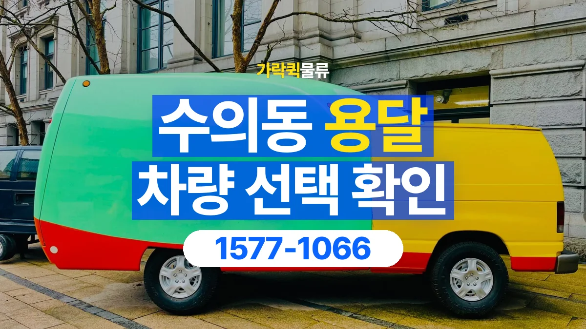 가락퀵물류 · 수의동 화물 용달 가구 치수별 차량 상담 기준