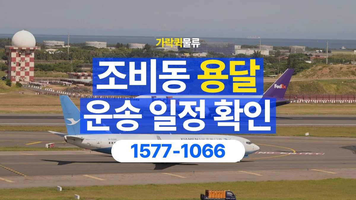 가락퀵물류 · 조비동 화물 용달 출발지 도착지 인수 시간 확인