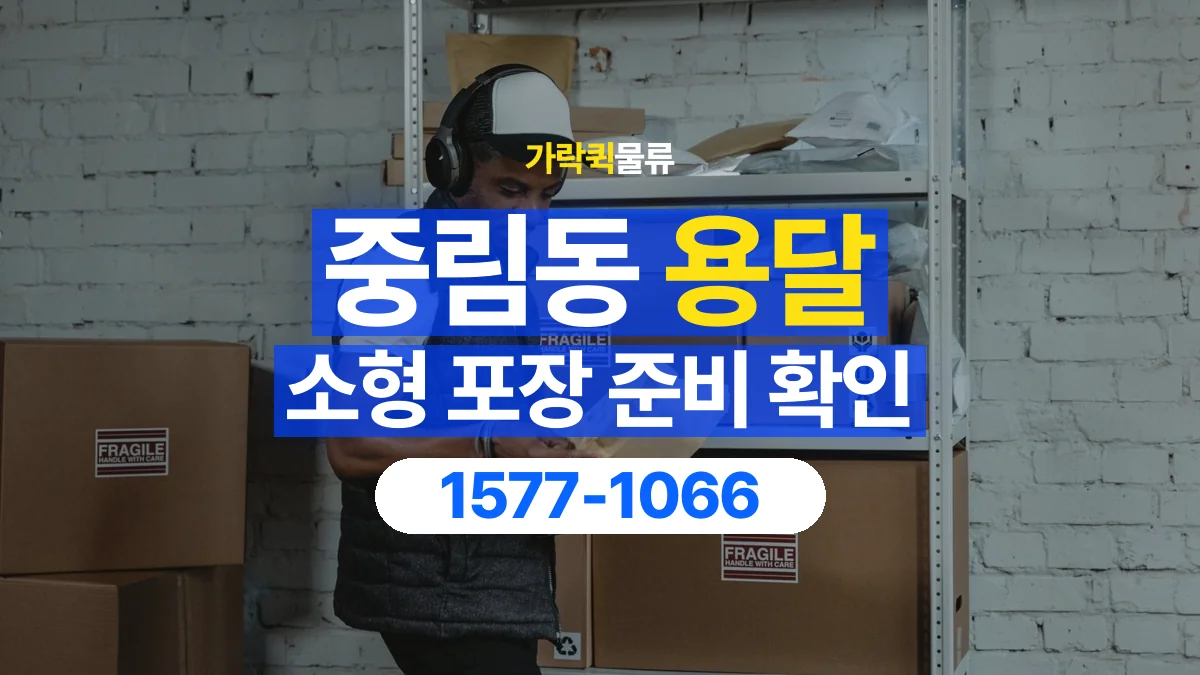 가락퀵물류 · 중림동 화물 용달 소형 물품 묶음 운송과 포장 점검