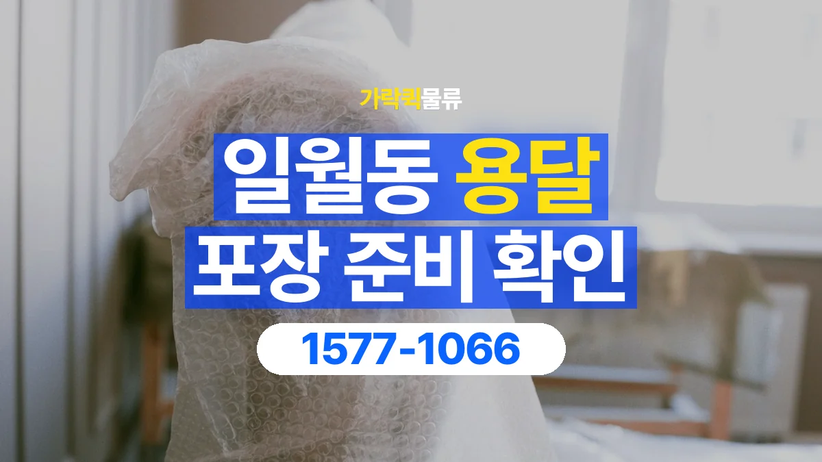 가락퀵물류 · 일월동 화물 용달 가구 모서리 보호와 포장 점검 항목