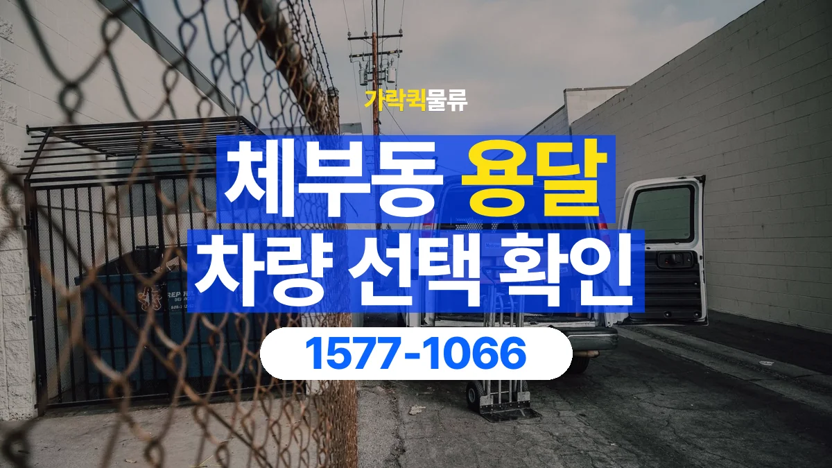 가락퀵물류 · 체부동 화물 용달 박스 화물 수량별 적재 준비