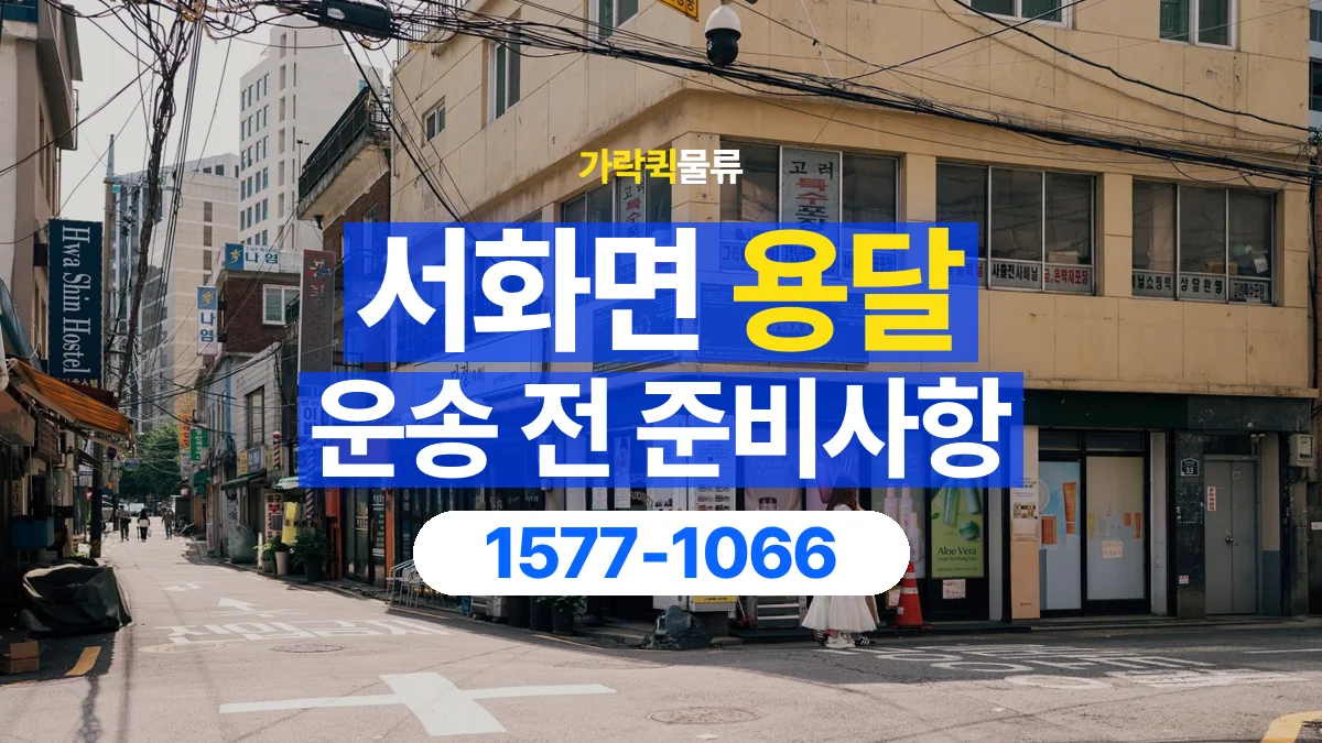 가락퀵물류 · 서화면 화물 용달 기사 도움 요청과 현장 준비 사항
