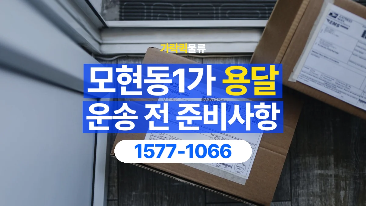 가락퀵물류 · 모현동1가 화물 용달 운송 상담 전 주소와 층수 확인