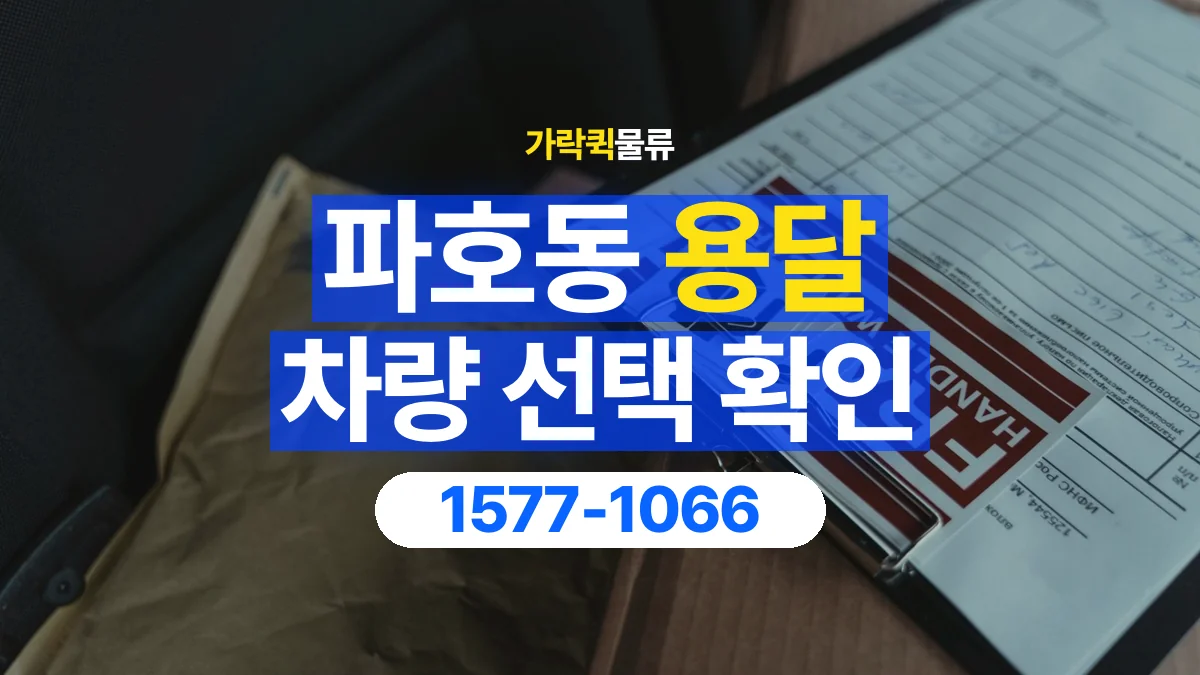 가락퀵물류 · 파호동 화물 용달 장척 자재 운송 차량 확인 항목