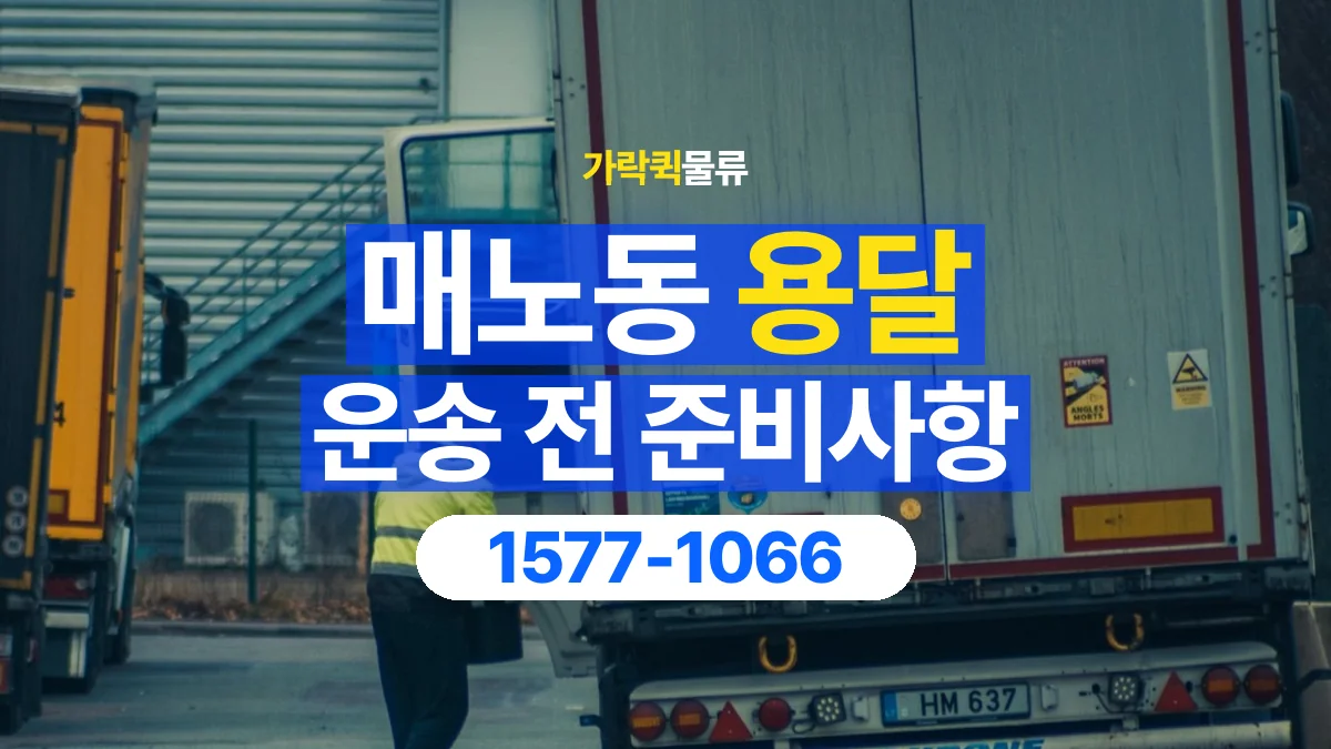 가락퀵물류 · 매노동 화물 용달 기사 도움 요청과 현장 준비 사항