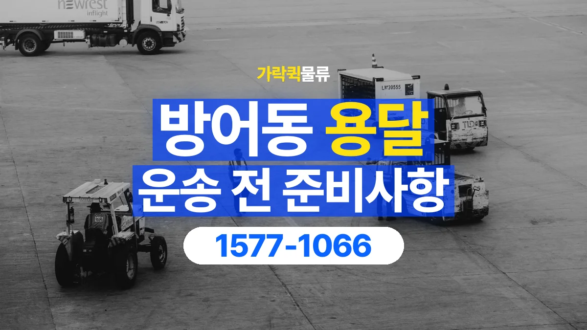 가락퀵물류 · 방어동 화물 용달 출발지 도착지 담당자 연락처 정리