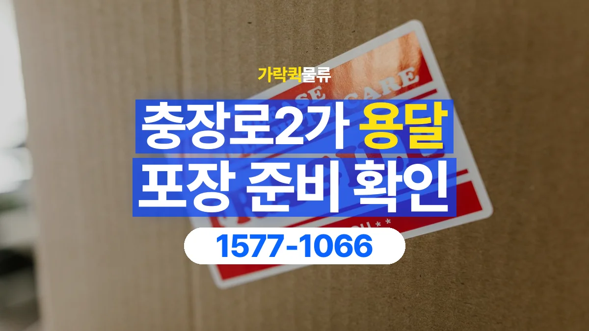 가락퀵물류 · 충장로2가 화물 용달 파손 우려 물품 포장 상태 확인