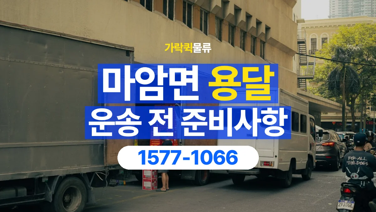 가락퀵물류 · 마암면 화물 용달 매장 재고 이동과 출고 목록 준비