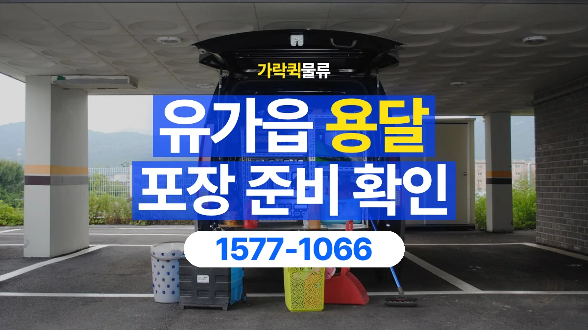 가락퀵물류 · 유가읍 화물 용달 포장 완료 화물 픽업 준비 항목