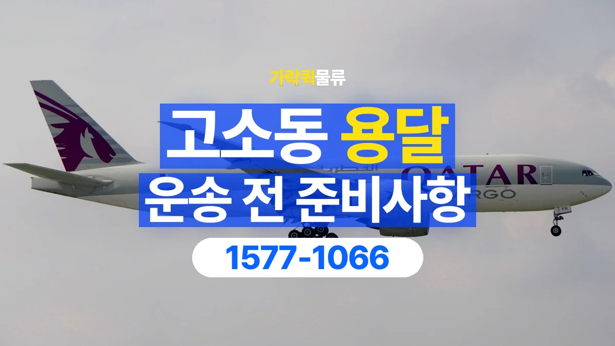 가락퀵물류 · 고소동 화물 용달 물품 목록 작성과 수량 확인 항목