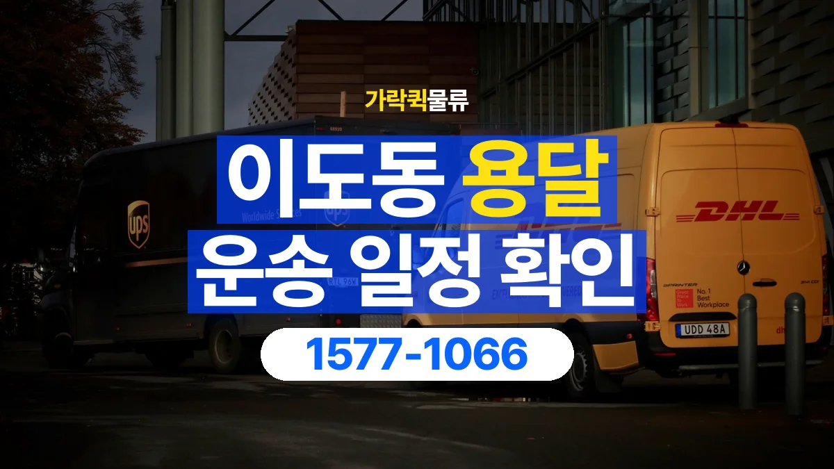 가락퀵물류 · 이도동 화물 용달 배차 상담 전 출고 일정 확인 항목