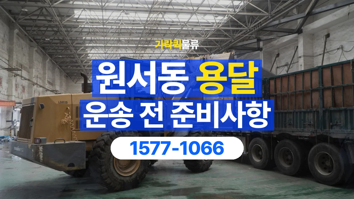 가락퀵물류 · 원서동 화물 용달 출발지 상차 조건과 인계 준비