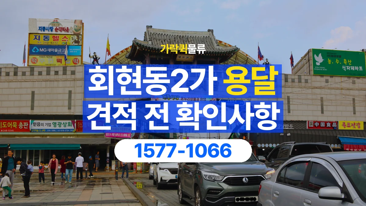 가락퀵물류 · 회현동2가 화물 용달 경유지 추가와 운송 견적 확인