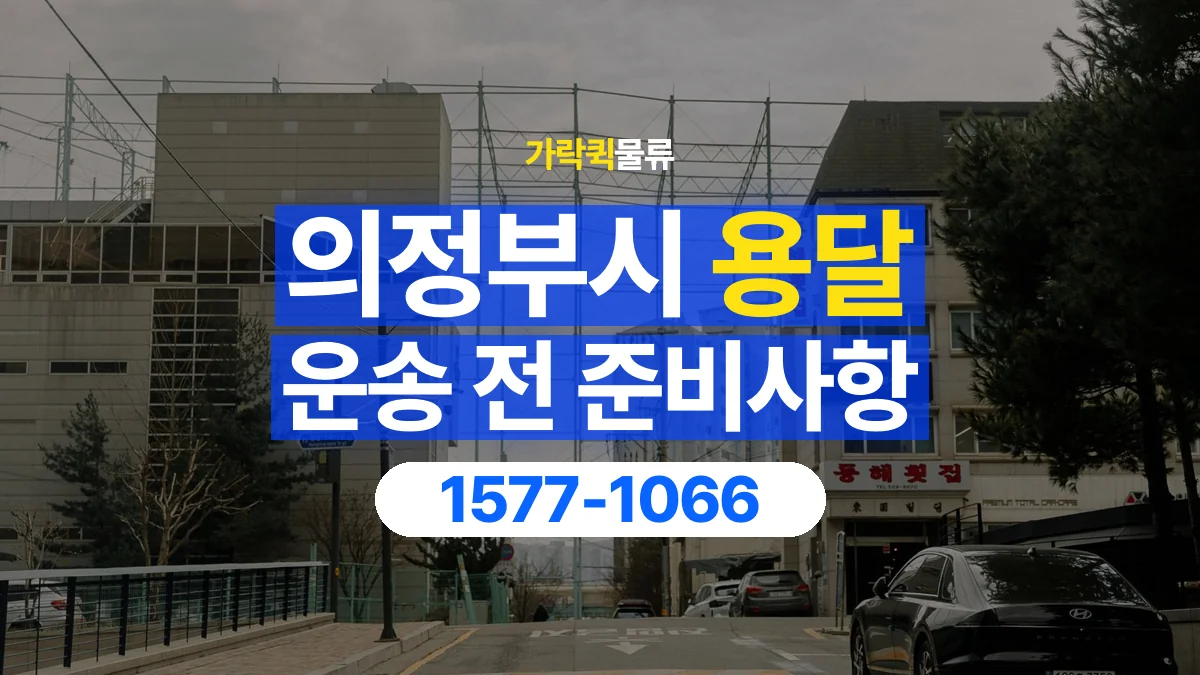 가락퀵물류 · 의정부시 화물 용달 건물 출입 규정과 반입 동선 점검