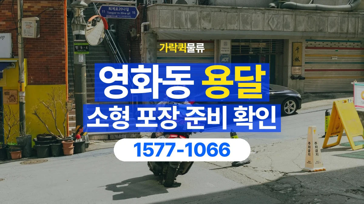 가락퀵물류 · 영화동 화물 용달 소형 물품 묶음 운송과 포장 점검
