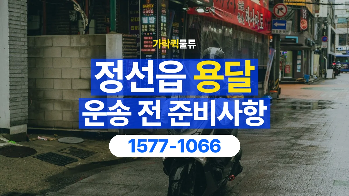 가락퀵물류 · 정선읍 화물 용달 물품 목록 작성과 수량 확인 항목