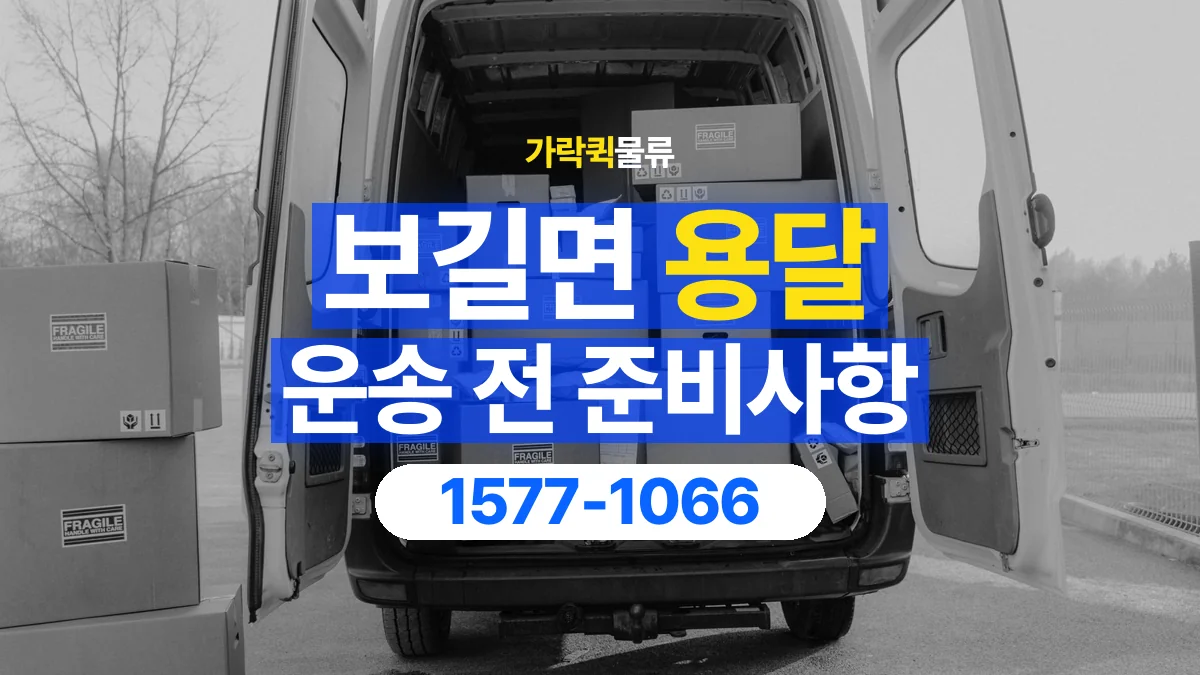 가락퀵물류 · 보길면 화물 용달 상자 내부 완충과 흔들림 점검