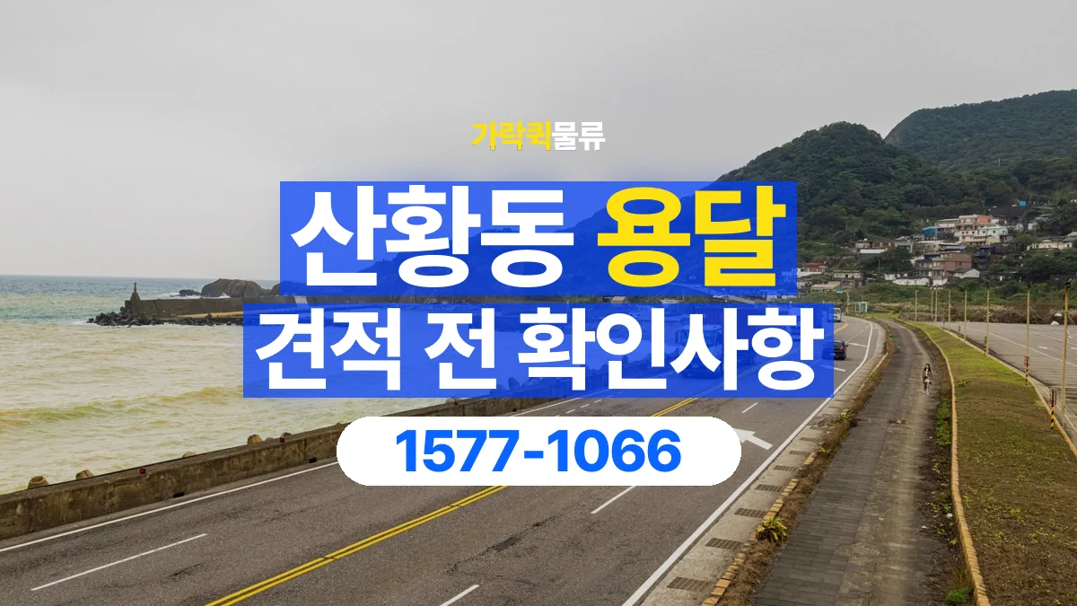 가락퀵물류 · 산황동 화물 용달 경유지 추가와 운송 견적 확인