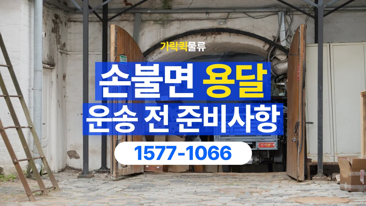 가락퀵물류 · 손불면 화물 용달 엘리베이터 규격과 가구 반입 조건