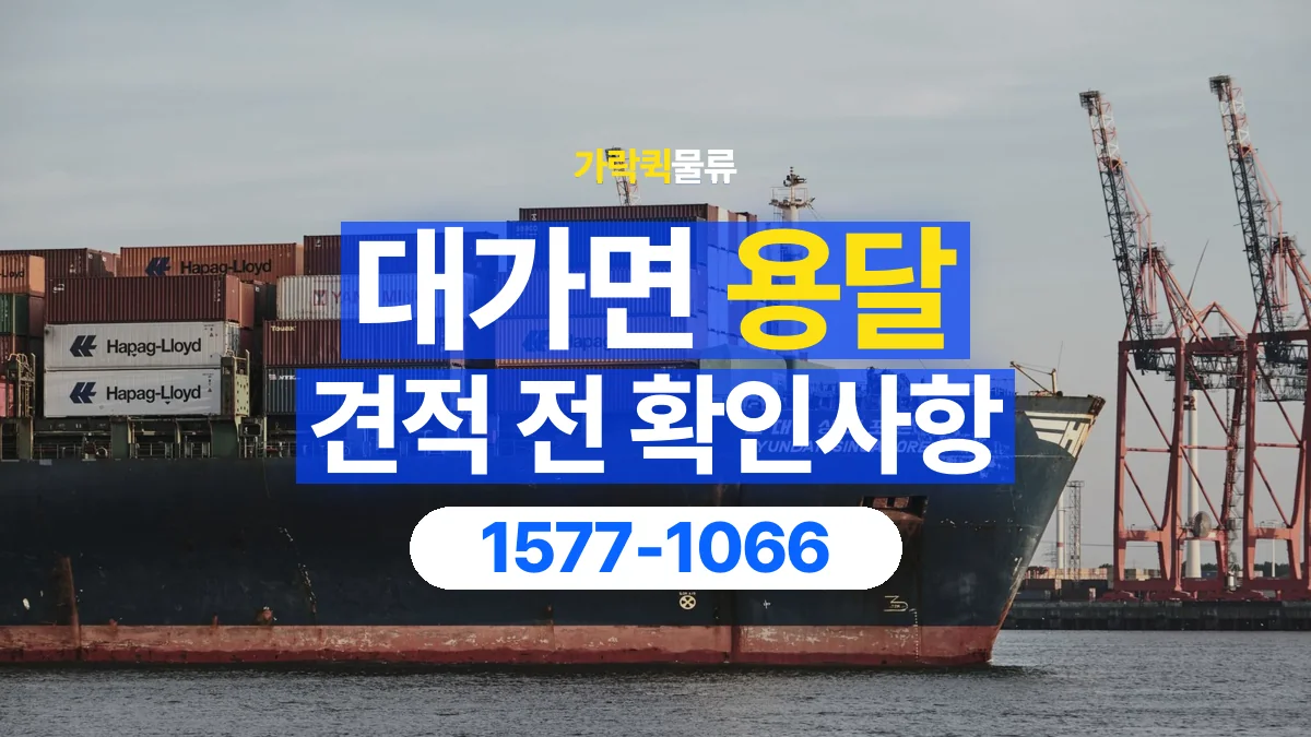 가락퀵물류 · 대가면 화물 용달 운송 견적 산정 항목과 상담 준비 자료