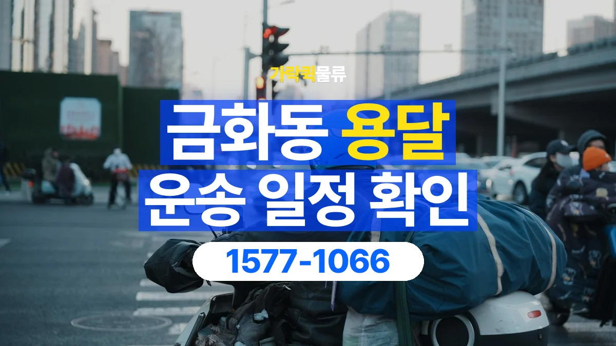 가락퀵물류 · 금화동 화물 용달 거래처 영업시간별 운송 일정 준비