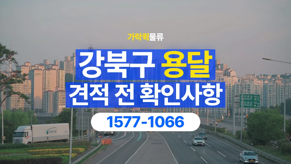 가락퀵물류 · 강북구 화물 용달 운송 견적 산정 항목과 상담 준비 자료