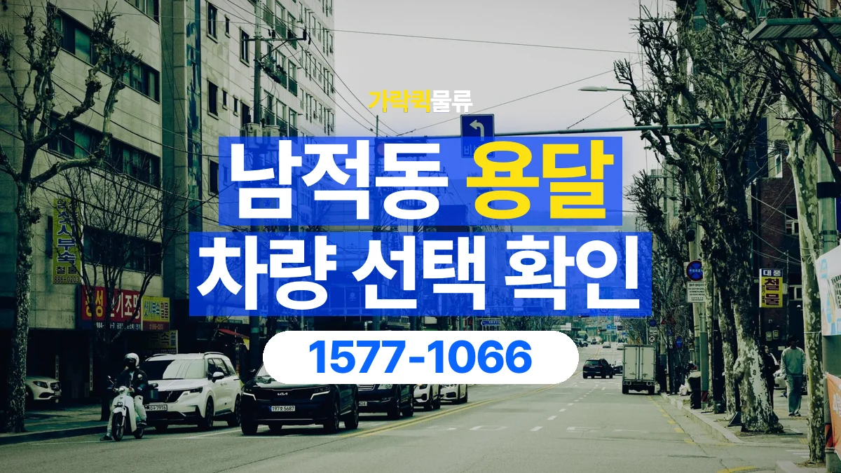 가락퀵물류 · 남적동 화물 용달 물품 추가에 따른 차량 재확인 항목