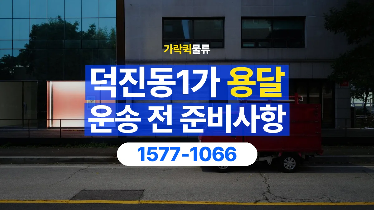 가락퀵물류 · 덕진동1가 화물 용달 매장 재고 이동과 출고 목록 준비